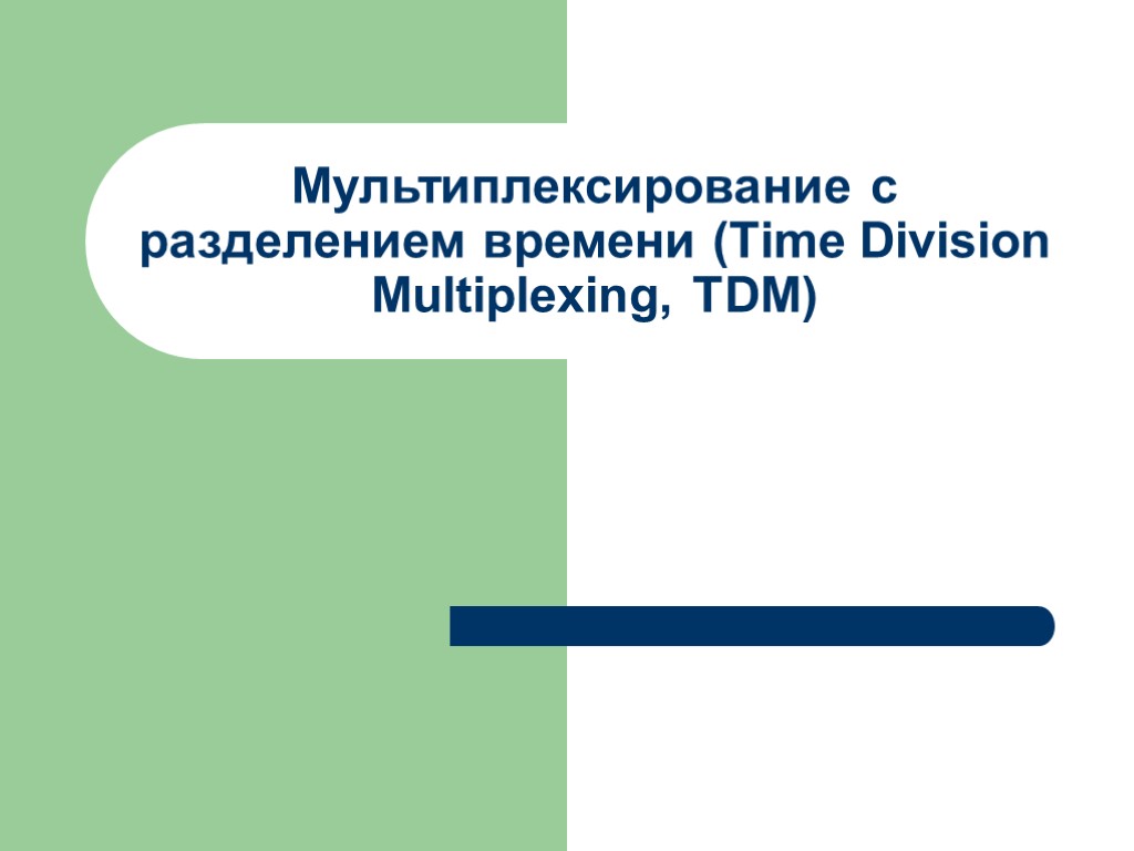 Мультиплексирование с разделением времени (Time Division Multi­plexing, TDM)